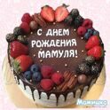 Торт маме на день рождения